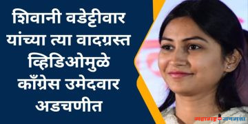 विजय वडेट्टीवार यांची  लेक शिवाणी वडेट्टीवार यांचा ‘तो’ वादग्रस्त व्हिडीओने कॉंग्रेसचे नवे उमेदवार अडचणीत!