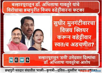 सुधीर मुनगंटीवारचा विजय क्लियर करून वडेट्टीवार स्वत:च अडचणीत?