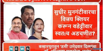 सुधीर मुनगंटीवारचा विजय क्लियर करून वडेट्टीवार स्वत:च अडचणीत?