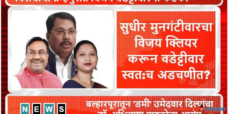 सुधीर मुनगंटीवारचा विजय क्लियर करून वडेट्टीवार स्वत:च अडचणीत?