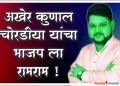 ♦️भाजप जिल्हा उपाध्यक्ष कुणाल चोरडिया यांचा पक्षाचा व सर्व पदांचा राजीनामा !