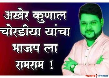 ♦️भाजप जिल्हा उपाध्यक्ष कुणाल चोरडिया यांचा पक्षाचा व सर्व पदांचा राजीनामा !