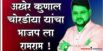 ♦️भाजप जिल्हा उपाध्यक्ष कुणाल चोरडिया यांचा पक्षाचा व सर्व पदांचा राजीनामा !