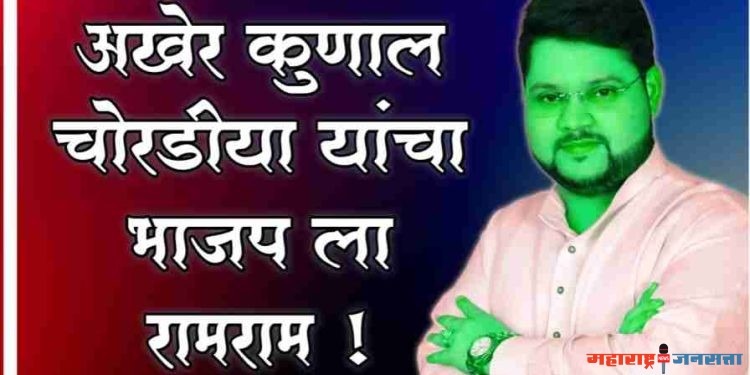 ♦️भाजप जिल्हा उपाध्यक्ष कुणाल चोरडिया यांचा पक्षाचा व सर्व पदांचा राजीनामा !