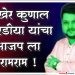 ♦️भाजप जिल्हा उपाध्यक्ष कुणाल चोरडिया यांचा पक्षाचा व सर्व पदांचा राजीनामा !