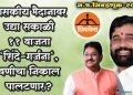“शासकीय मैदानावर उद्या सकाळी ११ वाजता “शिंदे-गर्जना”, वणीचा निकाल पालटणार?”