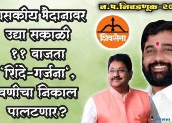 “शासकीय मैदानावर उद्या सकाळी ११ वाजता “शिंदे-गर्जना”, वणीचा निकाल पालटणार?”