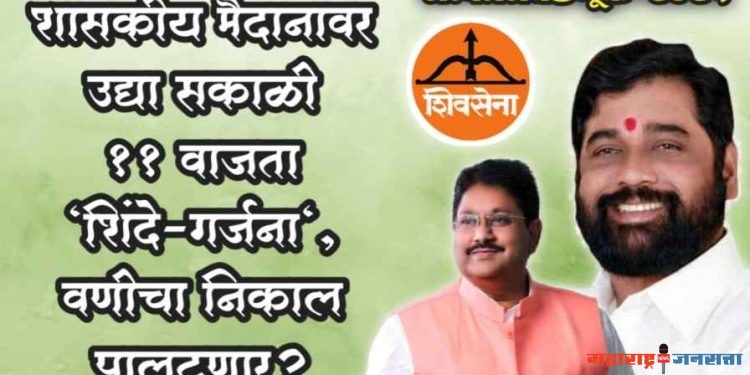 “शासकीय मैदानावर उद्या सकाळी ११ वाजता “शिंदे-गर्जना”, वणीचा निकाल पालटणार?”