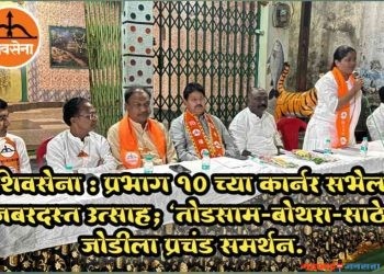 शिवसेना : प्रभाग १० च्या कार्नर सभेला जबरदस्त उत्साह; “तोडसाम-बोथरा-साठे” जोडीला प्रचंड समर्थन.