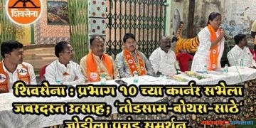 शिवसेना : प्रभाग १० च्या कार्नर सभेला जबरदस्त उत्साह; “तोडसाम-बोथरा-साठे” जोडीला प्रचंड समर्थन.