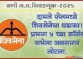 ● दामले फेलमध्ये शिवसेनेचा धडाका ! प्रभाग ५ च्या कॉर्नर सभेला जनसागर लोटला