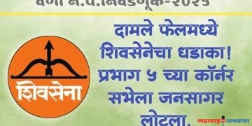 ● दामले फेलमध्ये शिवसेनेचा धडाका ! प्रभाग ५ च्या कॉर्नर सभेला जनसागर लोटला
