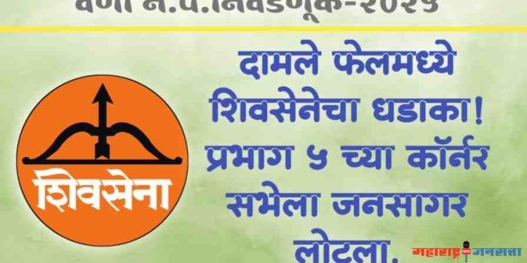 ● दामले फेलमध्ये शिवसेनेचा धडाका ! प्रभाग ५ च्या कॉर्नर सभेला जनसागर लोटला