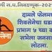 ● दामले फेलमध्ये शिवसेनेचा धडाका ! प्रभाग ५ च्या कॉर्नर सभेला जनसागर लोटला