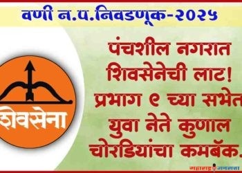 ●पंचशील नगरात शिवसेनेची लाट! प्रभाग ९ च्या सभेत युवा नेते कुणाल चोरडियांचा कमबॅक..