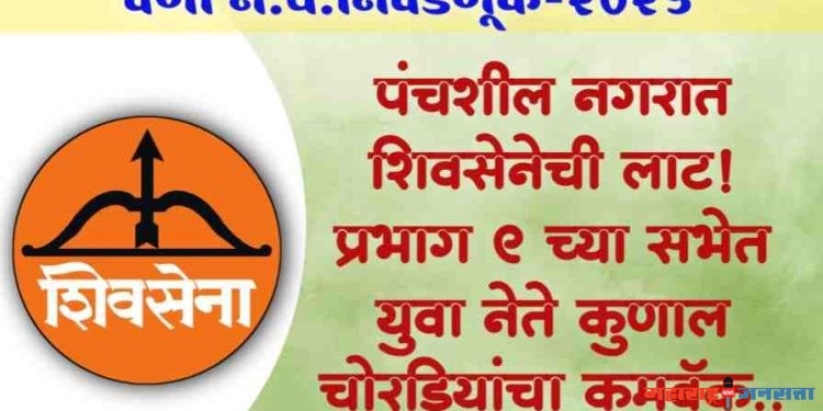 ●पंचशील नगरात शिवसेनेची लाट! प्रभाग ९ च्या सभेत युवा नेते कुणाल चोरडियांचा कमबॅक..