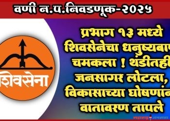 ● प्रभाग १३ मध्ये शिवसेनेचा धनुष्यबाण चमकला ! थंडीतही जनसागर लोटला, विकासाच्या घोषणांनी वातावरण तापले