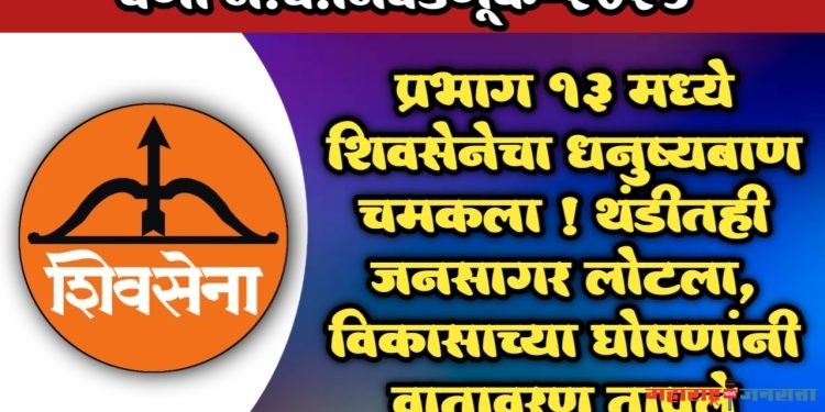 ● प्रभाग १३ मध्ये शिवसेनेचा धनुष्यबाण चमकला ! थंडीतही जनसागर लोटला, विकासाच्या घोषणांनी वातावरण तापले