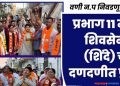 प्रभाग ११ मध्ये ‘शिवसेना (शिंदे)’ चा दणदणीत प्रचार