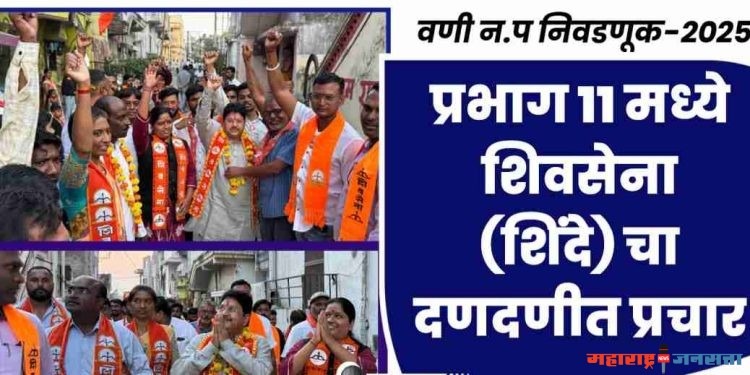 प्रभाग ११ मध्ये ‘शिवसेना (शिंदे)’ चा दणदणीत प्रचार