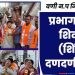 प्रभाग ११ मध्ये ‘शिवसेना (शिंदे)’ चा दणदणीत प्रचार